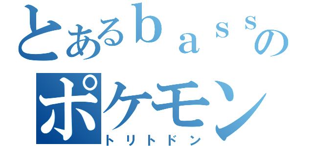 とあるｂａｓｓａのポケモン（トリトドン）