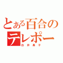 とある百合のテレポーター（白井黒子）