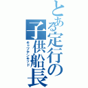 とある定行の子供船長（キャプテンキッド）