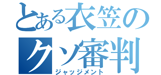 とある衣笠のクソ審判（ジャッジメント）