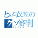 とある衣笠のクソ審判（ジャッジメント）