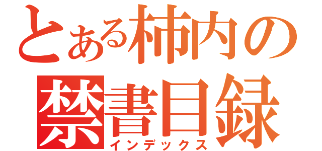 とある柿内の禁書目録（インデックス）