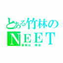 とある竹林のＮＥＥＴ（蓬莱山 輝夜）