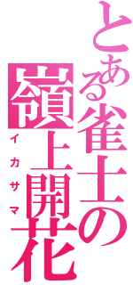 とある雀士の嶺上開花（イカサマ）