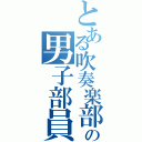 とある吹奏楽部の男子部員（）