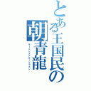 とある王国民の朝青龍Ⅱ（モーニングブルードラゴン）