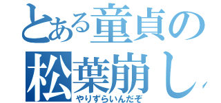 とある童貞の松葉崩し（やりずらいんだぞ）