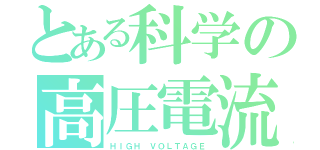 とある科学の高圧電流（ＨＩＧＨ　ＶＯＬＴＡＧＥ）