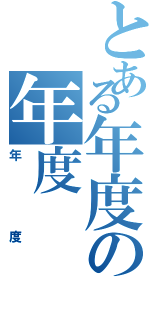 とある年度の年度（年度）