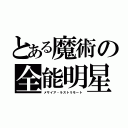 とある魔術の全能明星（メサイア・ラストリモート）