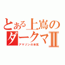 とある上嶌のダークマターⅡ（アマゾンの本気）