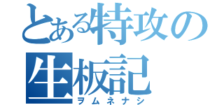 とある特攻の生板記（ヲムネナシ）