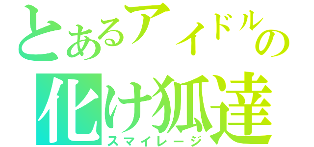 とあるアイドルの化け狐達（スマイレージ）