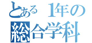 とある１年の総合学科（）