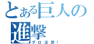 とある巨人の進撃（グロ注意！）