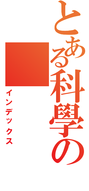 とある科學の（インデックス）