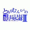 とあるむんむんの成長記録Ⅱ（良い子に育てよ）