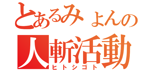 とあるみょんの人斬活動（ヒトシゴト）