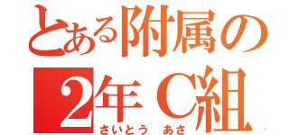 とある附属の２年Ｃ組（さいとう あさ）