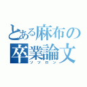 とある麻布の卒業論文（ソツロン）