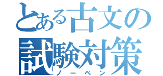 とある古文の試験対策（ノーベン）