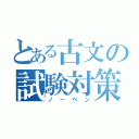 とある古文の試験対策（ノーベン）