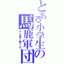 とある小学生の馬鹿軍団（人ん家で騒ぐな）