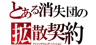 とある消失団の拡散契約Ⅱ（アイシングウォンディフィション）