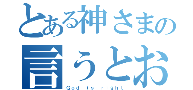 とある神さまの言うとおり（Ｇｏｄ ｉｓ ｒｉｇｈｔ）