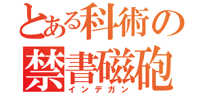 とある科術の禁書磁砲（インデガン）