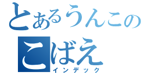 とあるうんこのこばえ（インデック）