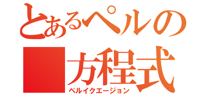 とあるペルの 方程式（ペルイクエージョン）