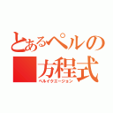 とあるペルの 方程式（ペルイクエージョン）