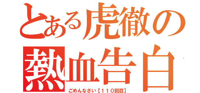 とある虎徹の熱血告白（ごめんなさい【１１０回目】）