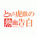 とある虎徹の熱血告白（ごめんなさい【１１０回目】）