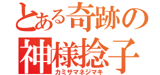 とある奇跡の神様捻子（カミサマネジマキ）