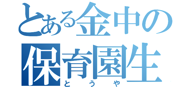 とある金中の保育園生（とうや）