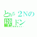 とある２Ｎの壁ドン（現実見ろよ…）