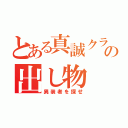 とある真誠クラスの出し物（異装者を探せ）