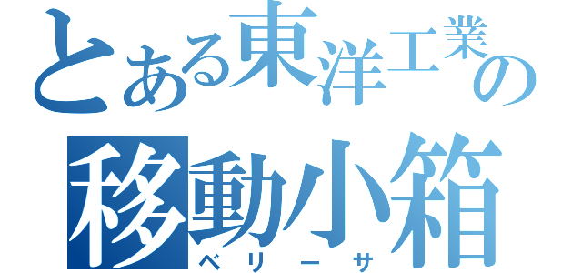 とある東洋工業の移動小箱（ベリーサ）