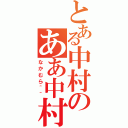 とある中村のああ中村（なかむら＾＾）