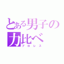 とある男子の力比べ（プロレス）