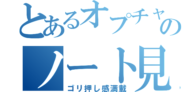 とあるオプチャのノート見て（ゴリ押し感満載）