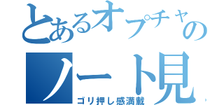 とあるオプチャのノート見て（ゴリ押し感満載）