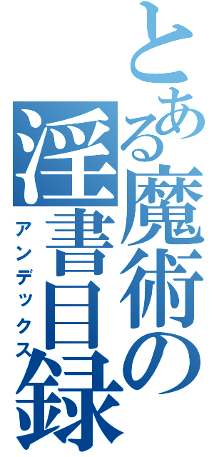 とある魔術の淫書目録（アンデックス）