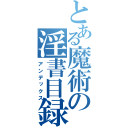 とある魔術の淫書目録（アンデックス）