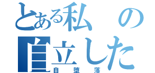 とある私の自立した生活（自堕落）