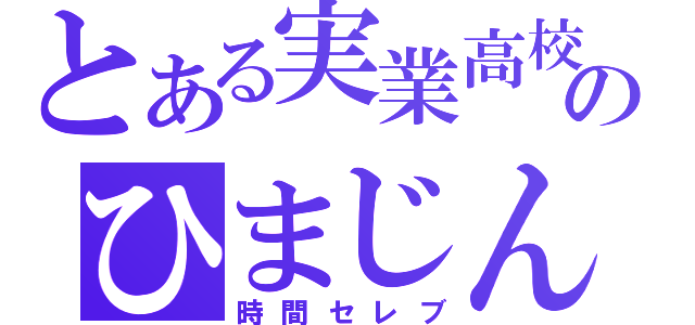 とある実業高校のひまじん（時間セレブ）