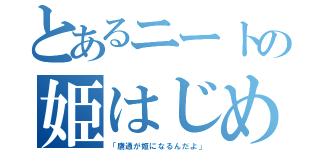 とあるニートの姫はじめ（「鷹通が姫になるんだよ」）