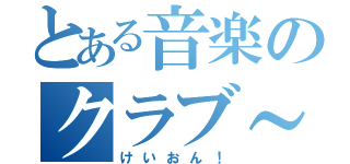 とある音楽のクラブ～（けいおん！）